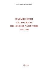 i nomiki fysi kai to dikaio tis ethnikis antistasis 1941 1944 photo