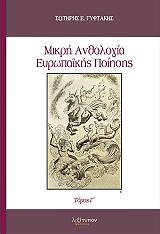 mikri anthologia eyropaikis poiisis tomos g photo