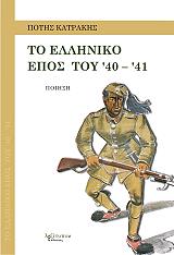 to elliniko epos toy 40 41 photo