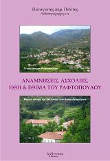 anamniseis asxolies ithi kai ethima toy raftopoyloy photo