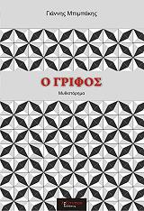 o grifos photo