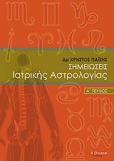 simeioseis iatrikis astrologias a teyxos photo