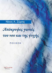apokryfes gonies toy noy kai tis psyxis photo