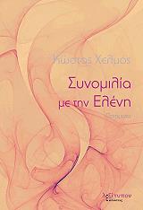 synomilia me tin eleni photo