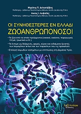 oi synithesteres en elladi zooanrthoponosoi photo