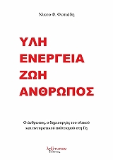 yli energeia zoi anthropos photo