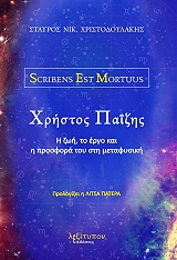 xristos paizis scribens est mortuus photo