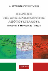 i katoxi tis anatolikis kritis apo toys italoys photo