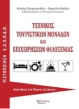 texnikos toyristikon monadon kai epixeiriseon filoxenias photo