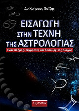 eisagogi stin texni tis astrologias photo