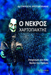 o nekros xartopaiktis photo