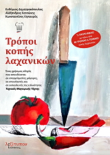 tropoi kopis laxanikon photo