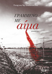 grammeno me aima photo grammeno me aima photo