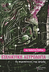 exeliktiki astrologia photo