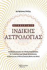 egxeiridio indikis astrologias photo