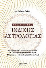 egxeiridio indikis astrologias photo