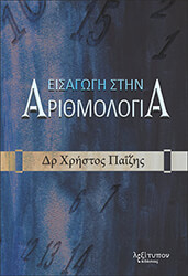 eisagogi stin arithmologia photo