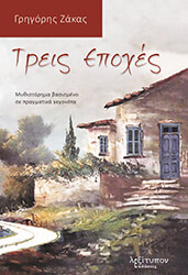 treis epoxes photo