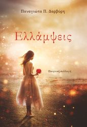 ellampseis photo