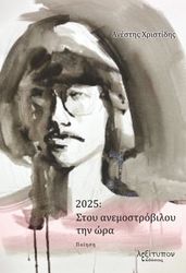 2025 stoy anemostrobiloy tin ora photo