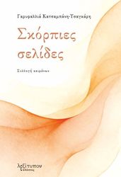 skorpies selides photo