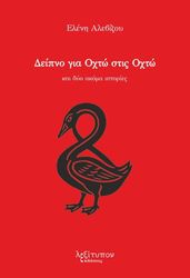 deipno gia oxto stis oxto photo