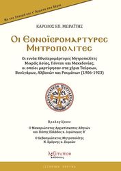 oi ethnoieromartyres mitropolites photo
