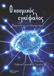 o kosmikos egkefalos photo