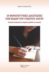 oi therapeytikes diastaseis ton eidon toy graptoy logoy photo oi therapeytikes diastaseis ton eidon toy graptoy logoy photo