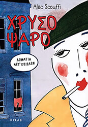 xrysopsaro domatia met epiplon photo