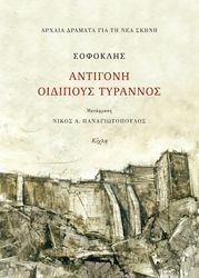 antigoni oidipoys tyrannos photo