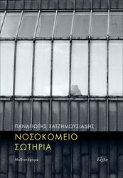 nosokomeio sotiria photo