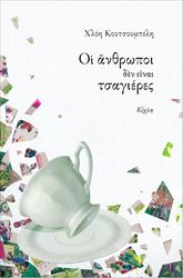oi anthropoi den einai tsagieres photo oi anthropoi den einai tsagieres photo
