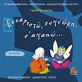 eyxaristo sygnomi s agapo agapi photo