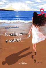 i skepsi moy s ekeinon photo