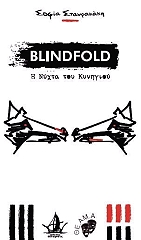 blindfold i nyxta toy kynigioy photo