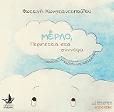 merlo peripeteia sta synnefa photo merlo peripeteia sta synnefa photo
