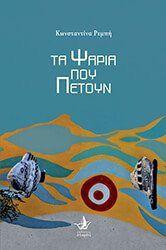 ta psaria poy petoyn photo