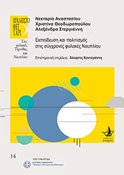 ekpaideysi kai politismos stis sygxrones fylakes nayplio photo