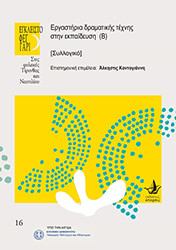 ergastiria dramatikis texnis stin ekpaideysi b photo