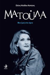matoyla mia zoi sta oria photo