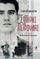sotiris petroylas photo