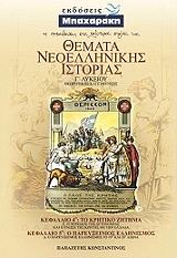 themata neoellinikis istorias g lykeioy theoritikis kateythynsis kefalaio 4 5 photo