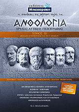 anthologia arxaias attikis pezografias tomos ii themata aytenergeias photo