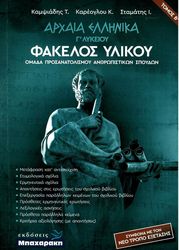 arxaia ellinika g lykeioy fakelos ylikoy tomos b photo