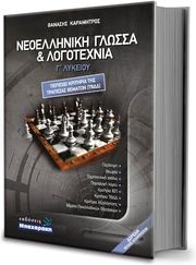 neoelliniki glossa kai logotexnia g lykeioy photo