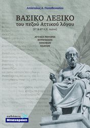basiko lexiko toy pezoy attikoy logoy photo