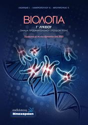 biologia g lykeioy photo