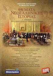 themata neoellinikis istorias g lykeioy photo