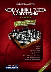 neoelliniki glossa kai logotexnia b lykeioy photo